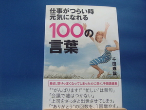 【中古】仕事がつらい時元気になれる100の言葉/千田琢哉/宝島社 3-3