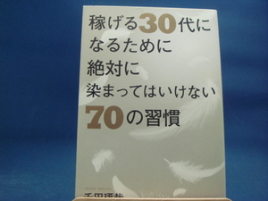 【中古】稼げる30代になるために絶対に染まってはいけない70の習慣/千田琢哉/大和書房 3-5