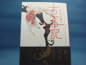 【中古】本当は怖い「古事記」日本人が知らない闇の日本神話/古銀剛/学研パブリッシング 4-1