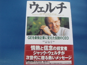 【中古】ウェルチ GEを最強企業に変えた伝説のCEO/ロバート・スレーター/日経BP 3-8