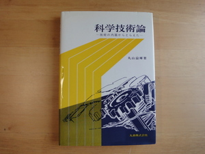 三方に微シミあり 絶版【中古】科学技術論 技術の内面からとらえた/丸山益輝/丸善出版 5-2