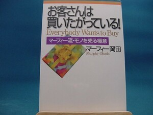 【中古】お客さんは買いたがっている！ マ-フィ-流・モノを売る極意 / サンマ-ク出版 / マ-フィ-岡田 2-12