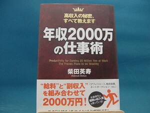 【中古】年収２０００万の仕事術 / 柴田英寿 / 三笠書房 1-3