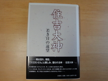 天に少々シミ有【中古】住吉大神 若き日の遠望/あかまつよしこ/文芸社 5-2_画像1