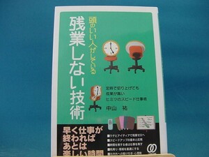 【中古】 頭のいい人がしている残業しない技術 / 中山祐 / ぱる出版 2-4