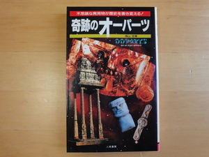 表紙の背に色あせ有【中古】奇跡のオーパーツ 不思議な発見物が歴史を書き変える/南山宏/二見書房 新書1-4