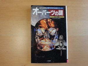 表紙の背に色あせ有【中古】オーパーツの謎―古代文明は現代科学を超えていた/南山宏/二見書房 新書1-4