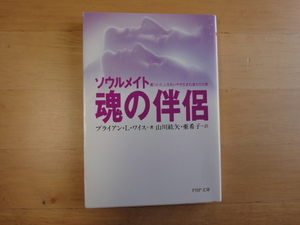 【中古】魂の伴侶 ソウルメイト/ブライアン・L・ワイス/ＰＨＰ研究所 文庫1-1