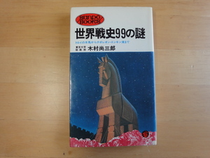 軽いページ焼け有【中古】世界戦史99の謎 トロイの木馬からナポレオン・トンキン湾まで/木村尚三郎/産報 新書1-4