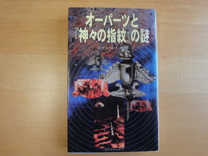 【中古】オーパーツと『神々の指紋』の謎/ジャンルイ松岡/アートブック本の森 新書1-4