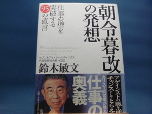 【中古】朝令暮改の発想 仕事の壁を突破する９５の直言/鈴木敏文/新潮社 3-5