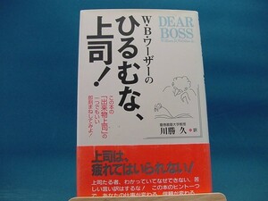 帯の背に色あせ有！【中古】Ｗ・Ｂ・ワ-ザ-のひるむな、上司！ / 三笠書房 / ウィリアム・Ｂ．ワ-ザ- 1-10