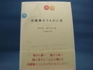 【中古】冷蔵庫のうえの人生/アリスカイパース/文藝春秋 4-3