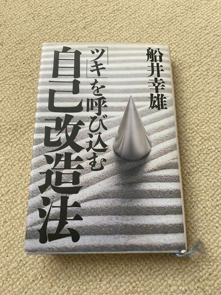 船井幸雄：ツキを呼び込む自己改造法