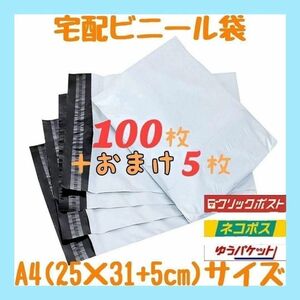 A4サイズ 宅配ビニール袋 100枚セット 梱包袋 ゆうゆうメルカリ便 白 激安 お徳用 宅配袋 梱包用品 ネコポス ポスト