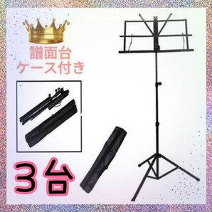折りたたみ式譜面台 ブラック 1台 楽譜スタンド 軽量 吹奏楽 資料立て 収納袋 譜面立て 譜面スタンド 折畳み 折り畳み 折畳