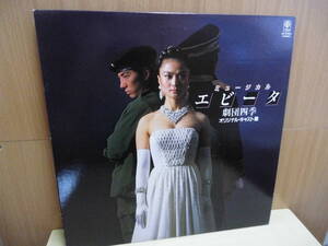 *[LP] musical e Be ta Shiki Theatre Company original * cast record (3B-25006)