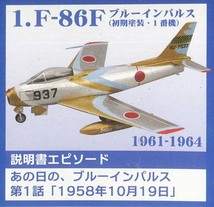 F-toys/エフトイズ ① 1/144 あの日のブルーインパルスto the world No.1 F-86F 初期塗装　1番機 （開封済み）_画像1