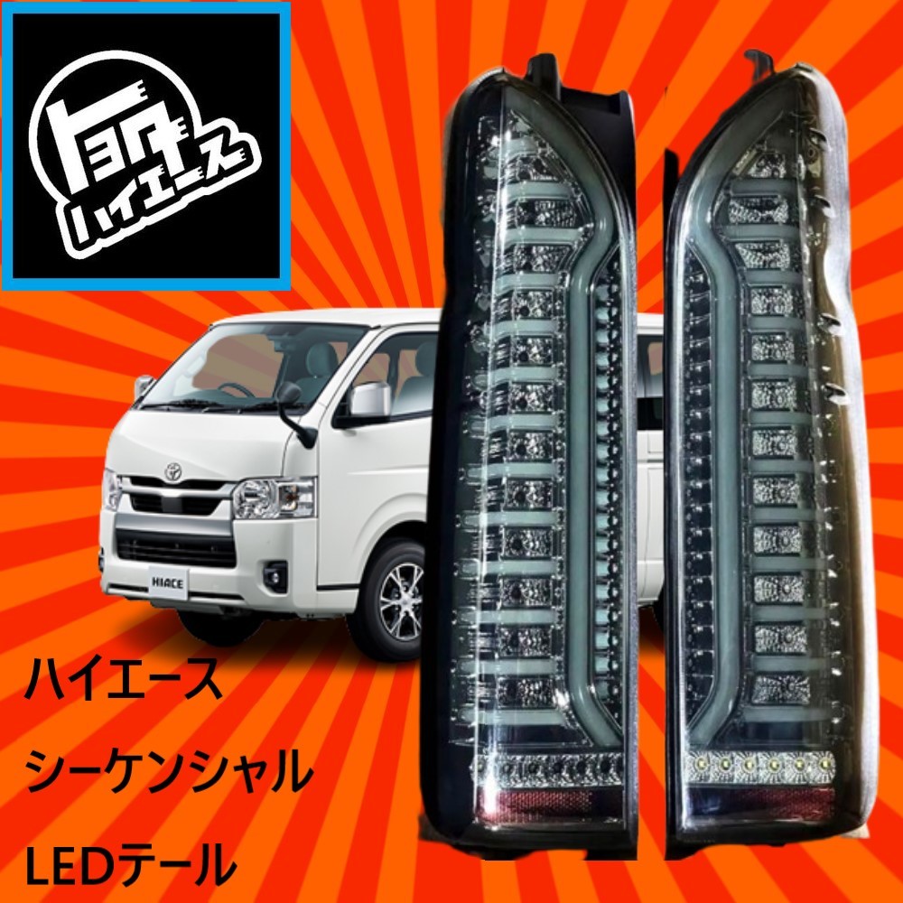 セール! ハイエース 200系 新型 テールランプ 2005〜2018