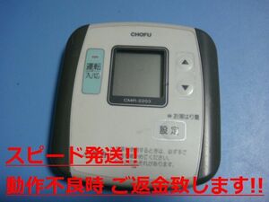 CMR-2203 給湯器 CHOFU 長府 リモコン 送料無料 スピード発送 即決 不良品返金保証 純正 C0678