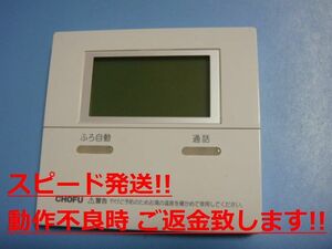 CMR-2505P CHOFU 長府 給湯器リモコン 送料無料 スピード発送 即決 不良品返金保証 純正 C0687