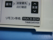 RMCB-BD4 三菱 給湯器 風呂 リモコン 送料無料 スピード発送 即決 不良品返金保証 純正 C0904_画像3