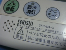 CFR-M4-C セキスイ SEKISUI 給湯器 リモコン 送料無料 スピード発送 即決 不良品返金保証 純正 C0691_画像2