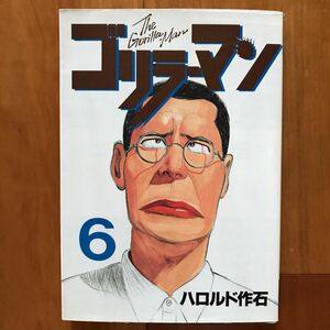 【絶版】ゴリラーマン〈6〉ハロルド作石　ヤンマガKCスペシャル　講談社
