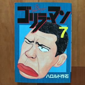 【絶版】ゴリラーマン〈7〉ハロルド作石　ヤンマガKCスペシャル　講談社