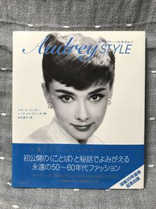 【美品】 【送料無料】 二見書房 オードリー・スタイル Audrey STYLE 没後20年追悼記念出版 2013年9月25日初版発行　初版・元帯付き