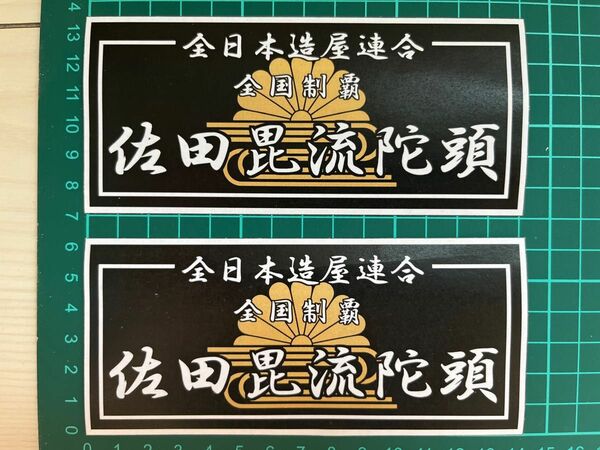 佐田ビルダーズ・ステッカー・菊水BK&BK　ラミネートUV加工済耐光性OK！