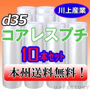 【送料無料！/法人様・個人事業主様】★川上産業/プチプチ・コアレスプチ・ロール 1200mm×42m (d35) 10本