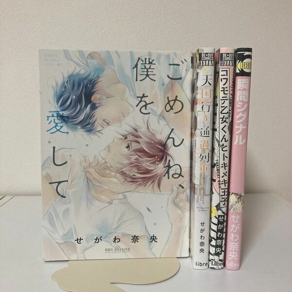せがわ奈央★ごめんね、僕を愛して★天国行き通過列車★瞬間シグナル★コワモテ乙女くんとトキメキ央★コミックス★漫画本