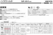 美品/1ヶ月保証！OKAYA製 ACインレット付 小形ノイズフィルター 定格電流：6A　SUP-J6G-E_画像2