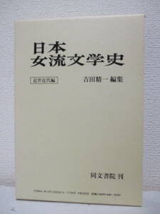 【日本女流文学史　古代中世編／近世近代編（全2巻）】久松潜一、吉田精一編／同文書院　★新刊発行時・定価8000円／紫式部、樋口一葉、他