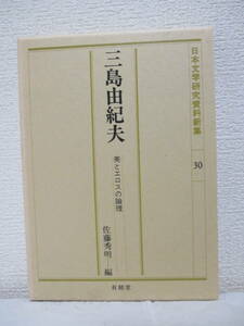 【三島由紀夫・美とエロスの論理（日本文学研究資料新集30）】1991年5月／有精堂刊　★新刊発行時・定価3650円／自裁と天皇論のゆくえ、他