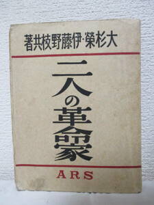【二人の革命家】大杉榮、伊藤野枝・共著　大正12年10月20日／アルス刊（★アナキズム／『小型本』です。／前編・大杉榮、後編・伊藤野枝）
