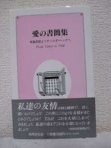 【愛の書簡集　有島武郎よりティルダ・ヘックへ】高山・編　平成5年6月／星座の会（有島記念館友の会）刊　★ティルダ・ヘックについて、他