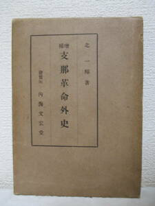 【増補・支那革命外史】北一輝著　昭和13年11月19日／内海文宏堂書店刊（★編集兼発行者＝北大輝／※東洋的共和政とは何ぞや、他）