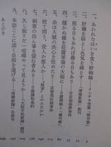 【過激にして愛嬌あり―「滑稽新聞」と宮武外骨】吉野孝雄著　1983年9月／筑摩書房刊（★余は入獄の決心を堅めたりー荻警視収賄事件、他）_画像8