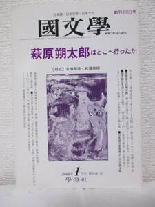 【萩原朔太郎はどこへ行ったか（國文學・1月号）】平成12年1月10日／學燈社刊（★萩原葉子、吉増剛造、大岡信、伊藤信吉、坂部恵、他）