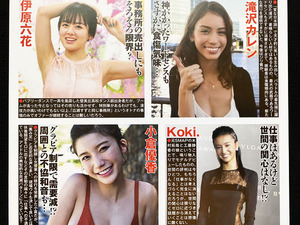 切り抜き 2P■小倉優香・滝沢カレン・伊原六花・Koki.・白間美瑠・斎藤優里・大久保桜子・横野すみれ/アイドル　O31