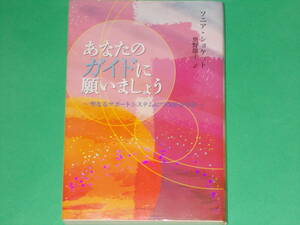 あなたのガイドに願いましょう★聖なるサポートシステムにつながる方法★ソニア・ショケット★奥野 節子 (訳)★ダイヤモンド社★絶版