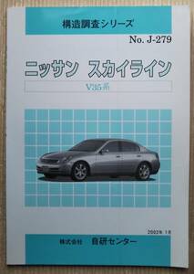 構造調査シリーズ ニッサン スカイライン V35系 No.J-279 2002年1月 自研センター 修理書　リペア　マニュアル