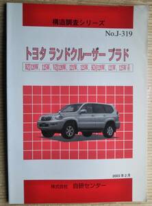 構造調査シリーズ トヨタ ランドクルーザープラド No.J-319 2003年2月 RZJ120W 125W VZJ120W 121W 125W KDJ120W 121W 125W系 リペア 修理書