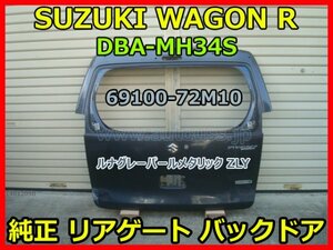 SUZUKI WAGON R STINGRAY スズキ ワゴンR スティングレー DBA-MH34S 純正 リアゲート バックドア 69100-72M10 ルナグレー ZLY 即決