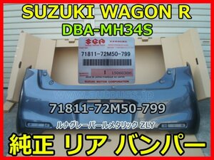 SUZUKI WAGON R STINGRAY スズキ ワゴンR スティングレー DBA-MH34S 純正 リアバンパー 71811-72M50-799 ルナグレー ZLY 即決