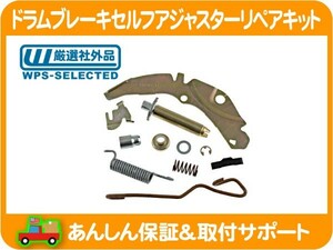 ドラム ブレーキ セルフ アジャスター リペア キット シュー 調整 右・サバーバン K5ブレイザー タホ シェビーバン エスカレード C10★HNJ