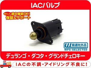 IACバルブ・デュランゴ ダコタ グランドチェロキー アイドリング アイドル エアー コントロール ISCV ISCバルブ★C7D