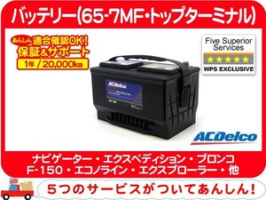 【要送料確認】ACデルコ バッテリー 65-7MF・ナビゲーター エクスペディション デュランゴ ブロンコ エクスプローラー タウンカー★C8E